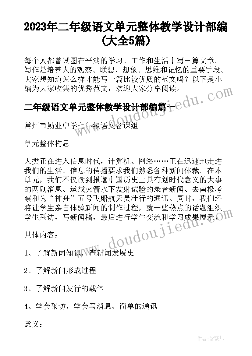 2023年二年级语文单元整体教学设计部编(大全5篇)