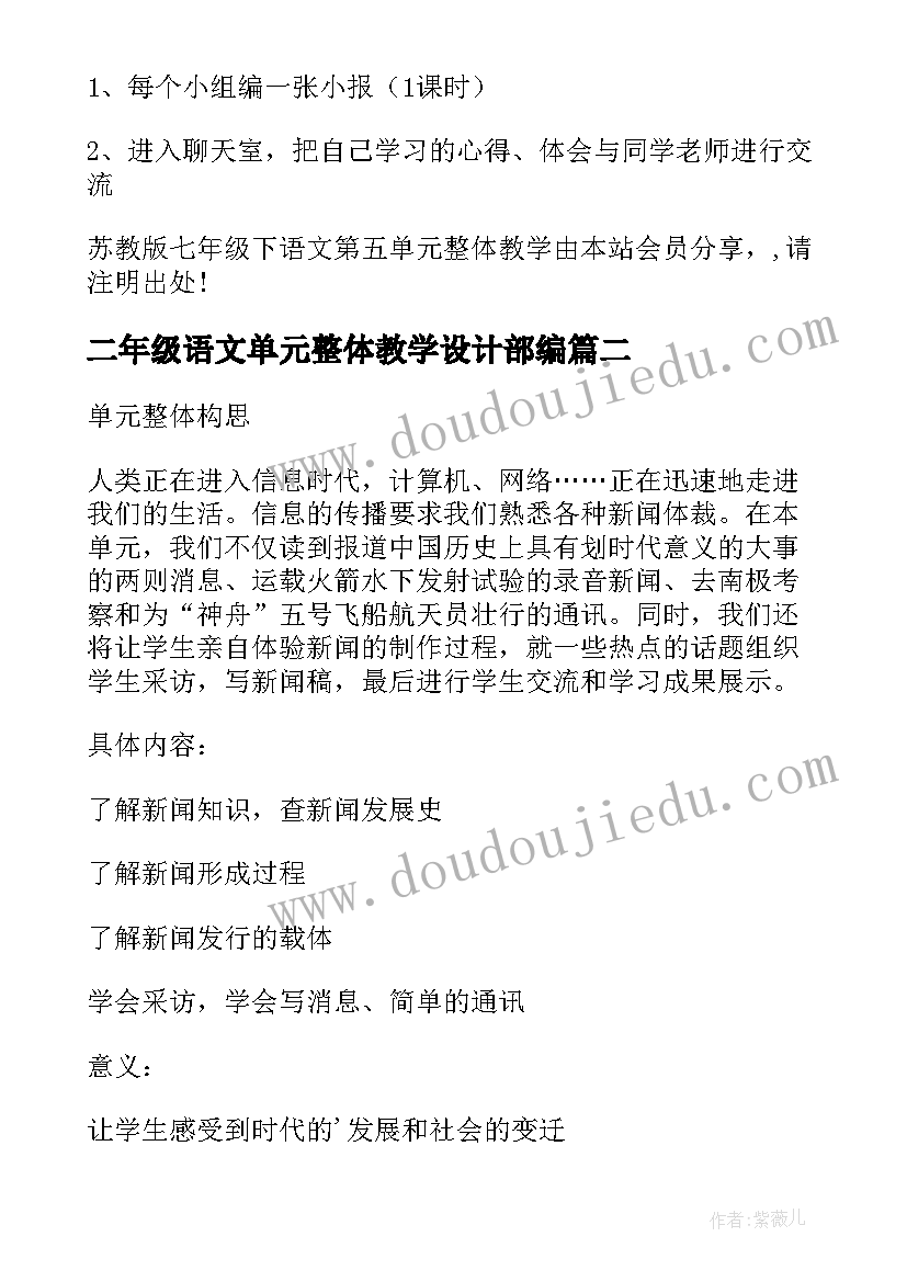 2023年二年级语文单元整体教学设计部编(大全5篇)