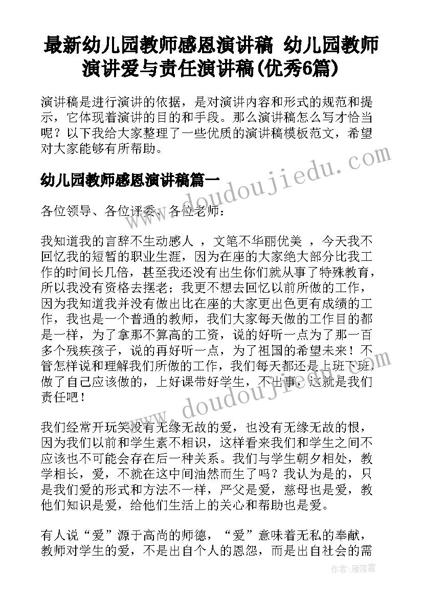 最新幼儿园教师感恩演讲稿 幼儿园教师演讲爱与责任演讲稿(优秀6篇)