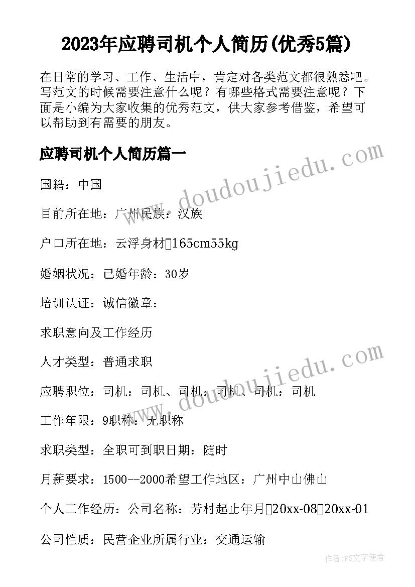 2023年应聘司机个人简历(优秀5篇)