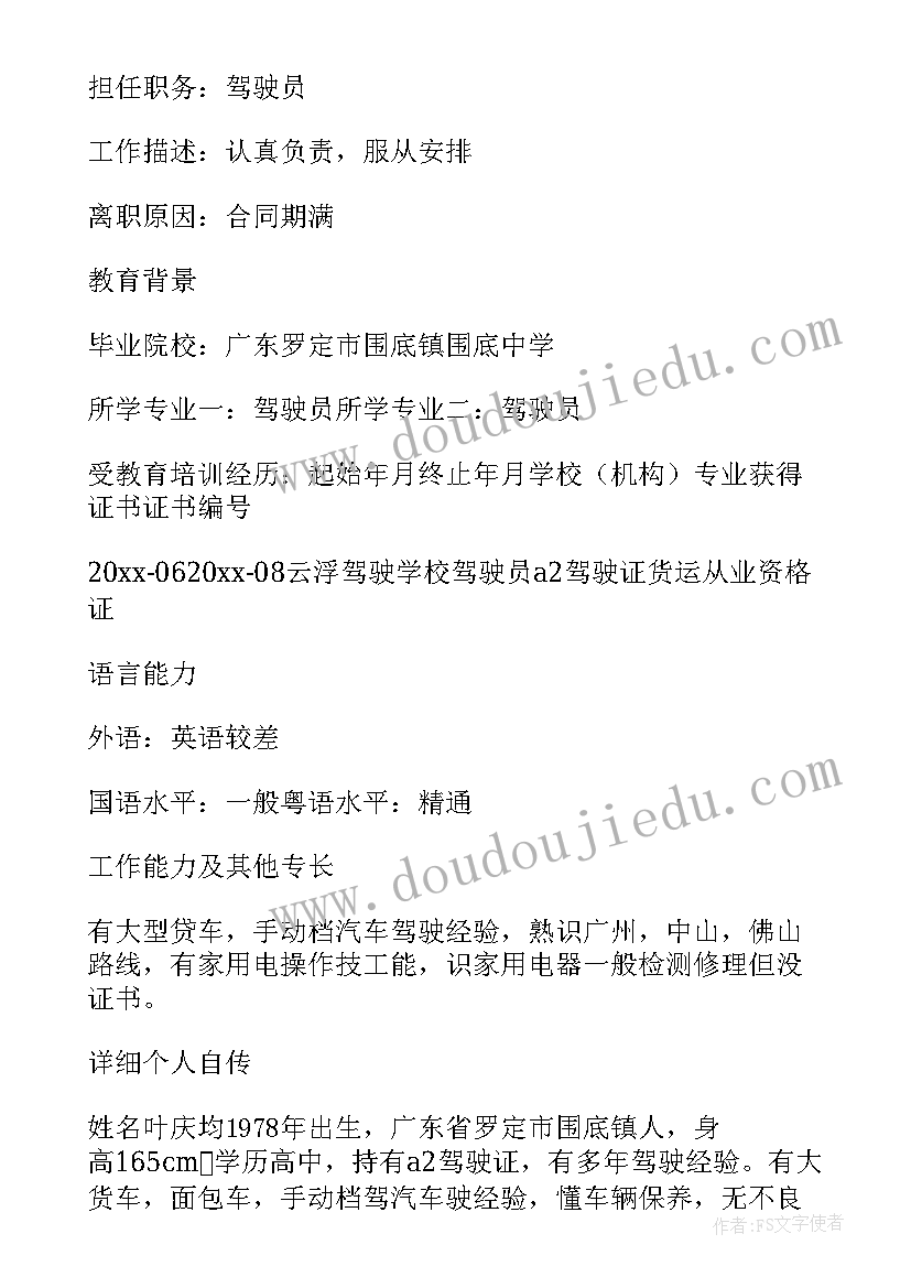 2023年应聘司机个人简历(优秀5篇)