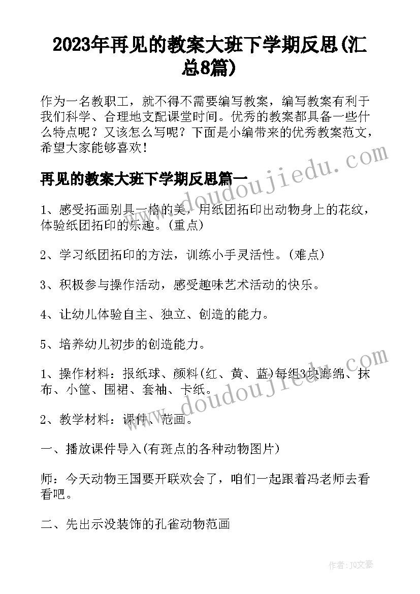 2023年再见的教案大班下学期反思(汇总8篇)