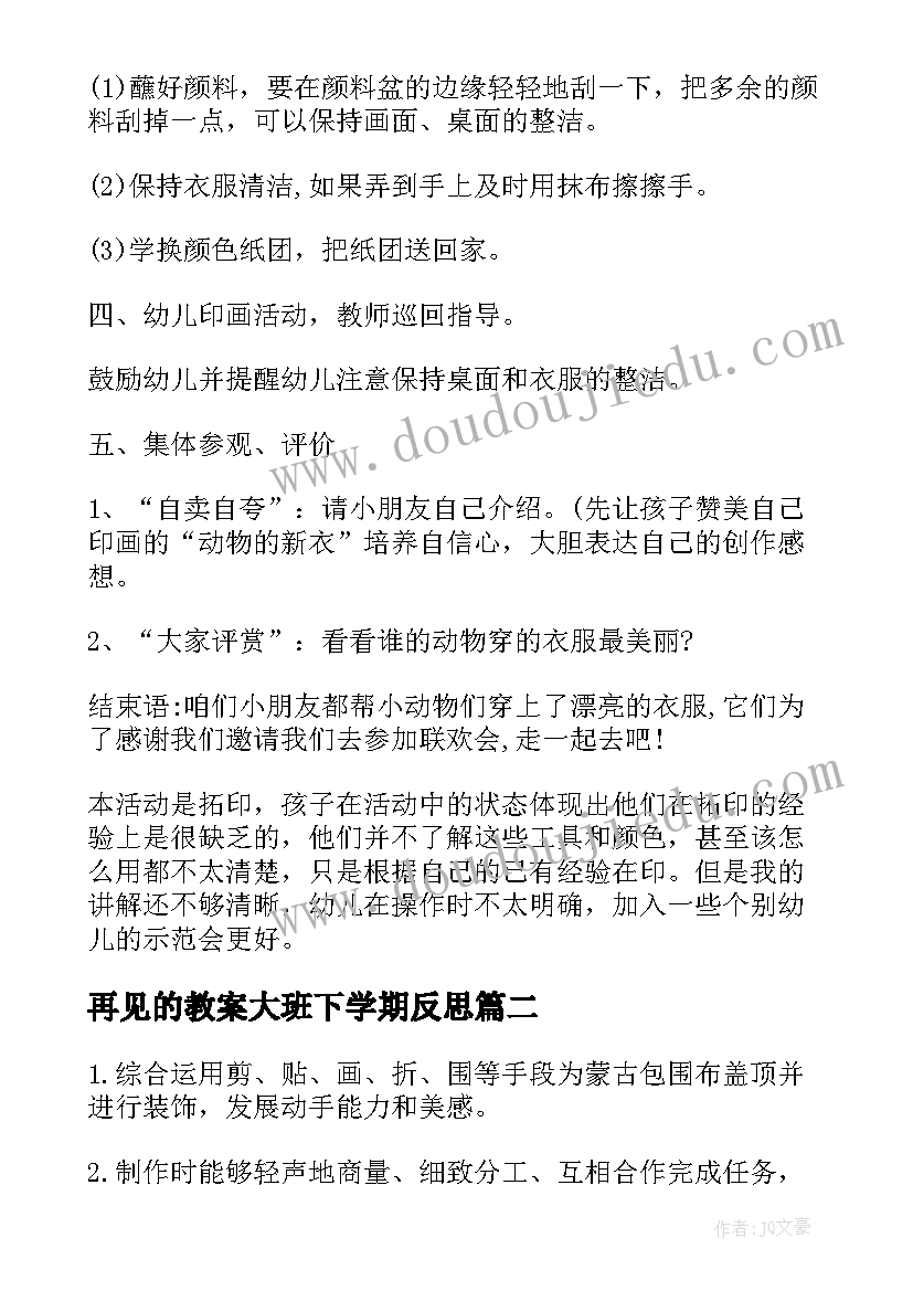 2023年再见的教案大班下学期反思(汇总8篇)