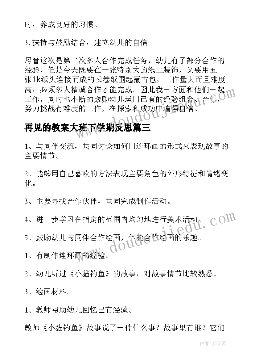 2023年再见的教案大班下学期反思(汇总8篇)