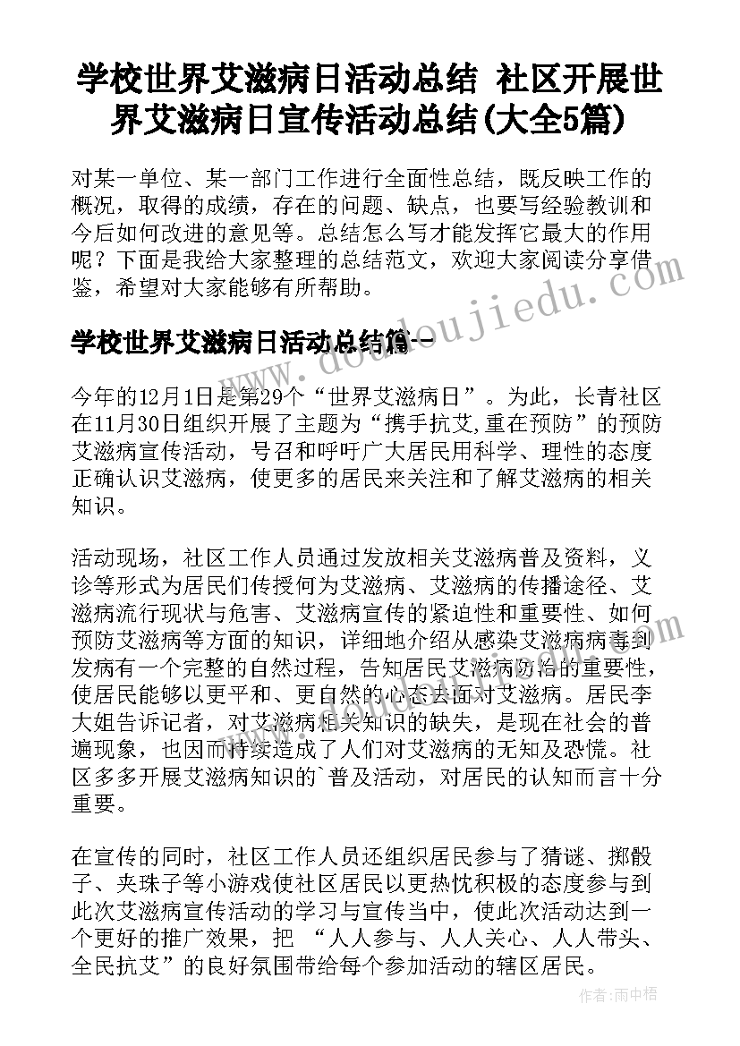 学校世界艾滋病日活动总结 社区开展世界艾滋病日宣传活动总结(大全5篇)