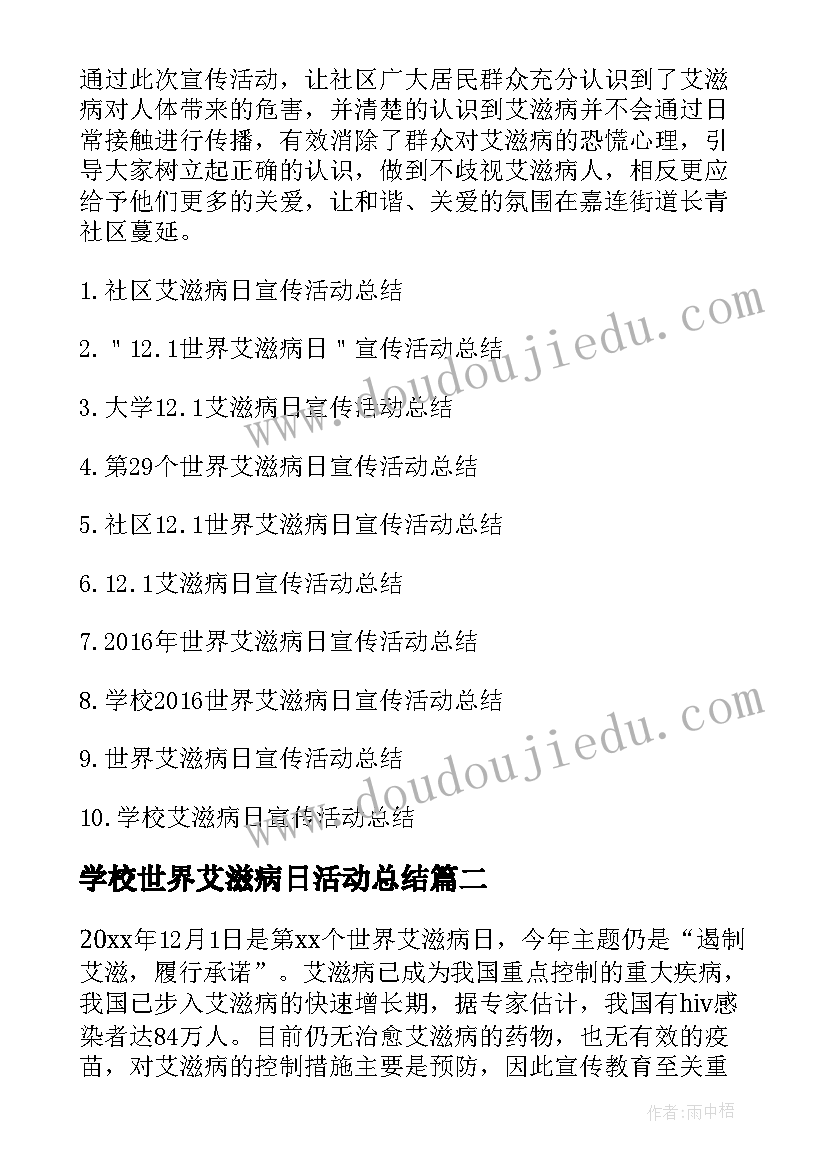 学校世界艾滋病日活动总结 社区开展世界艾滋病日宣传活动总结(大全5篇)