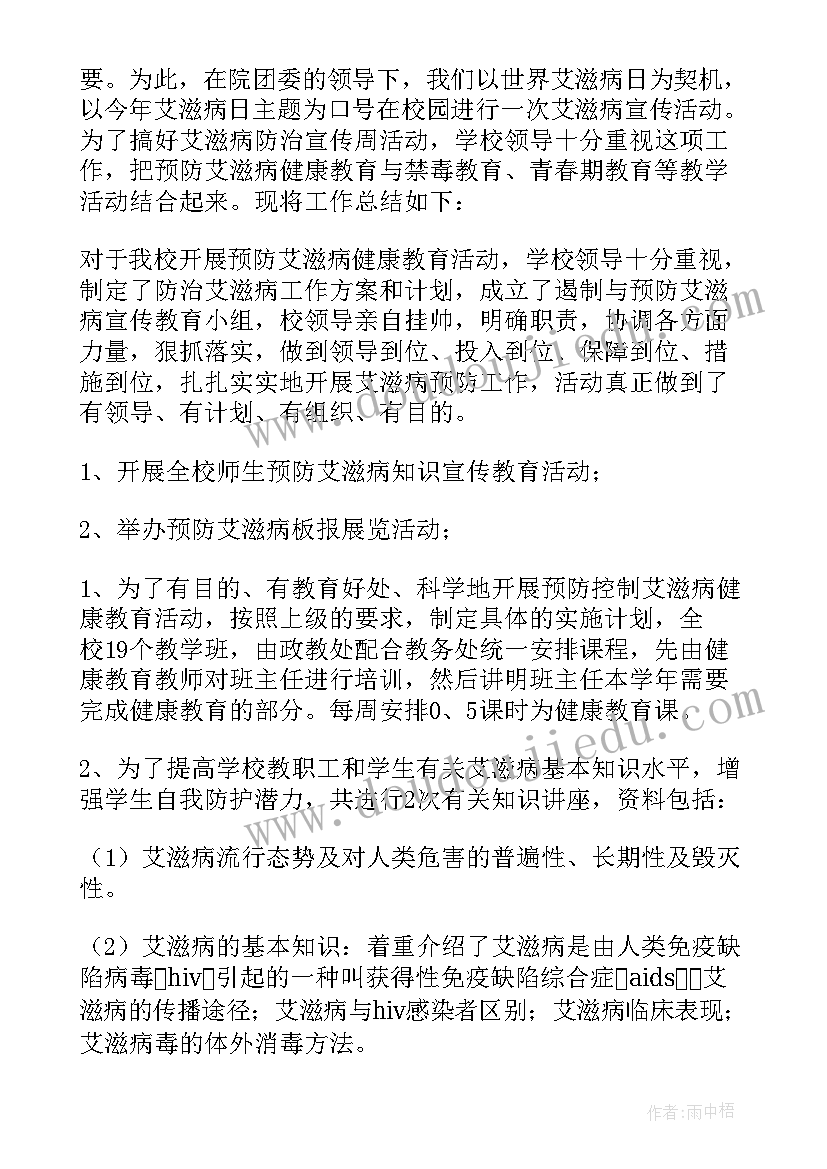 学校世界艾滋病日活动总结 社区开展世界艾滋病日宣传活动总结(大全5篇)