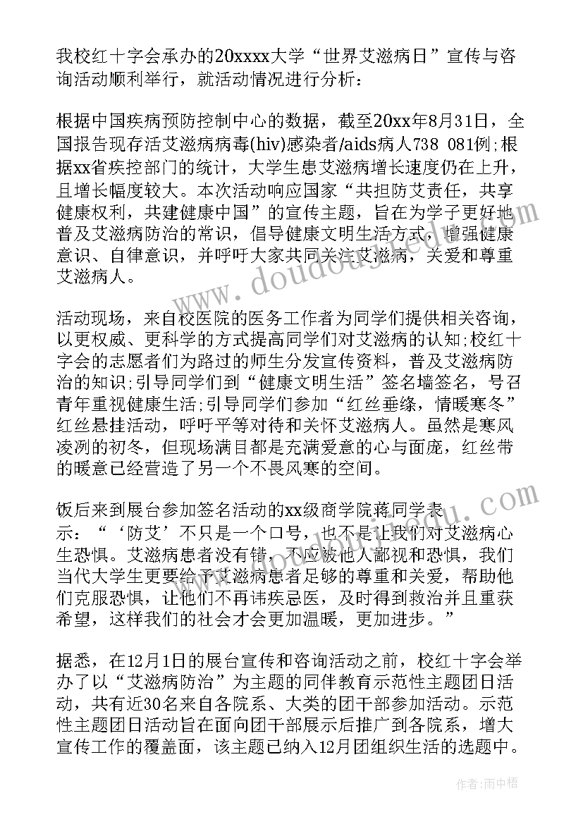 学校世界艾滋病日活动总结 社区开展世界艾滋病日宣传活动总结(大全5篇)