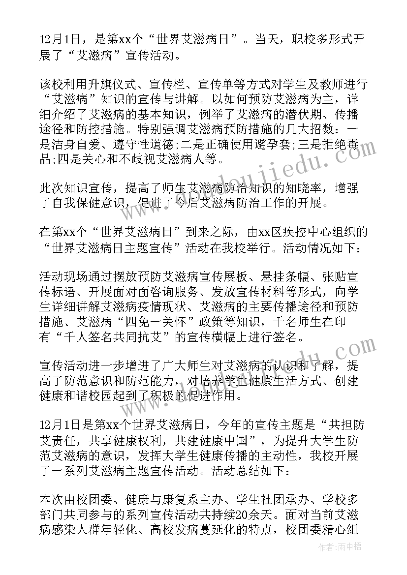 学校世界艾滋病日活动总结 社区开展世界艾滋病日宣传活动总结(大全5篇)