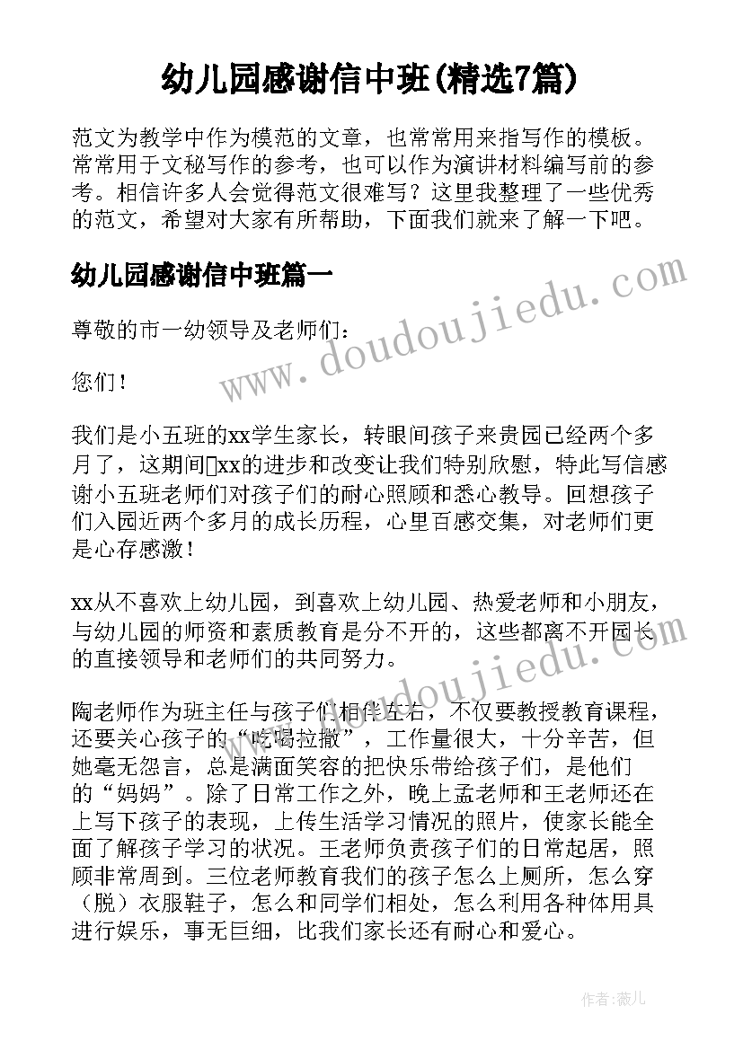 幼儿园感谢信中班(精选7篇)