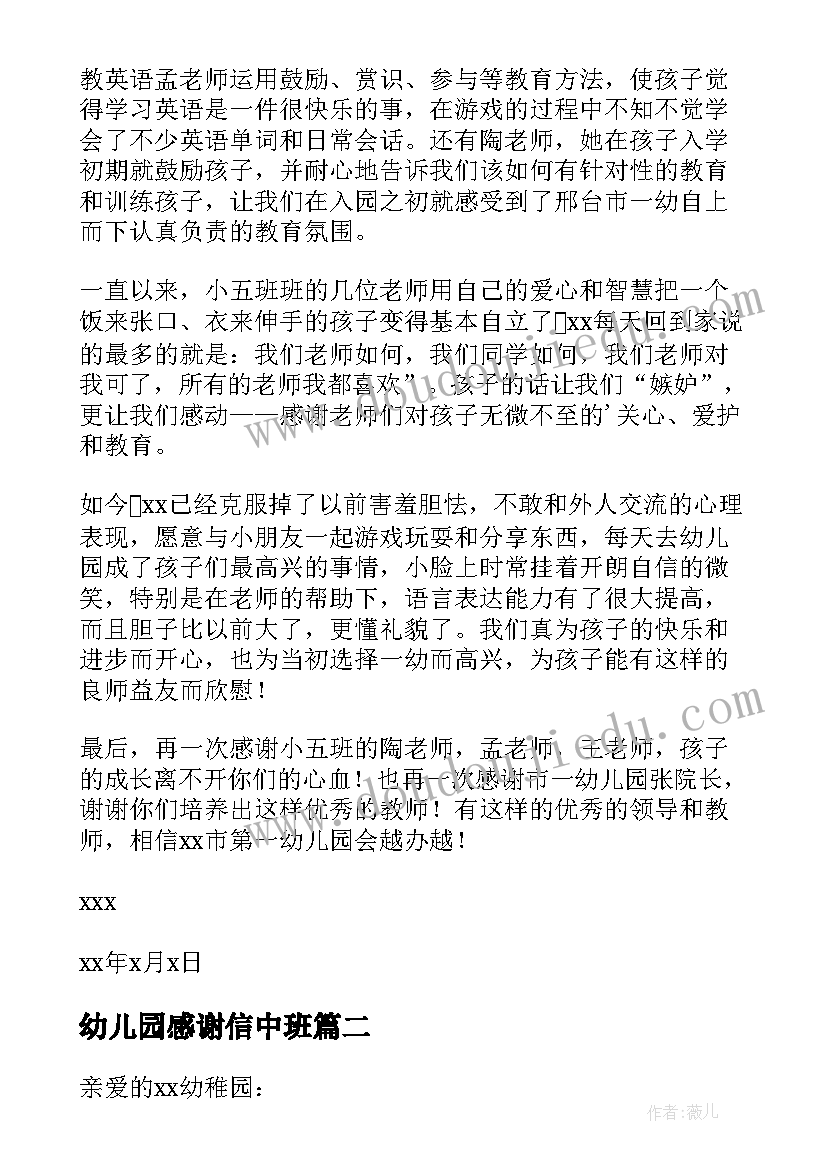 幼儿园感谢信中班(精选7篇)