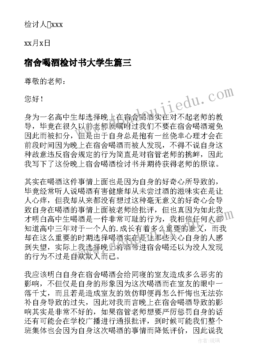 宿舍喝酒检讨书大学生(大全7篇)