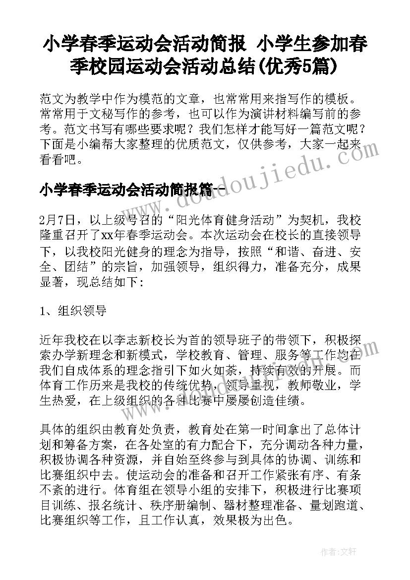 小学春季运动会活动简报 小学生参加春季校园运动会活动总结(优秀5篇)