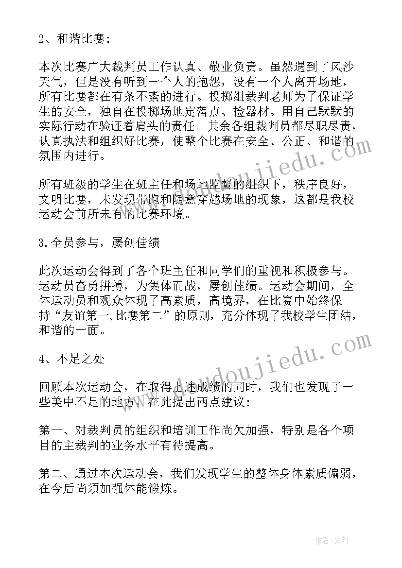 小学春季运动会活动简报 小学生参加春季校园运动会活动总结(优秀5篇)