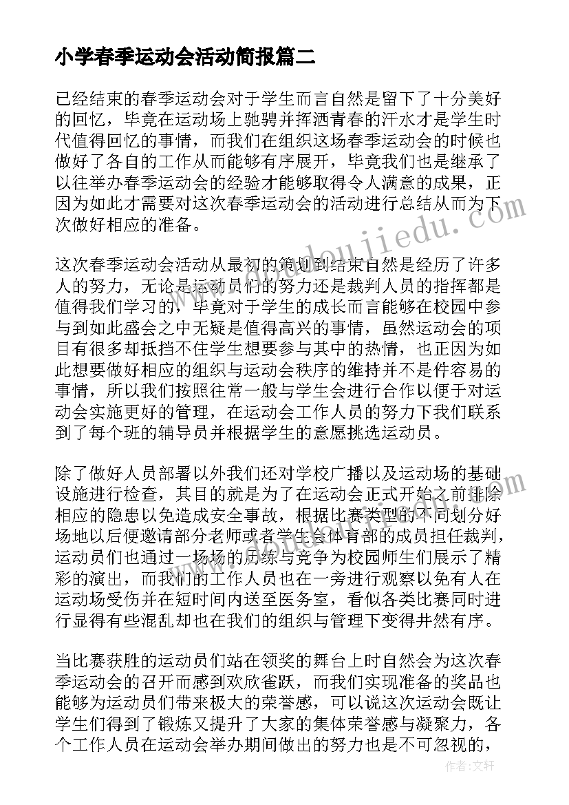 小学春季运动会活动简报 小学生参加春季校园运动会活动总结(优秀5篇)