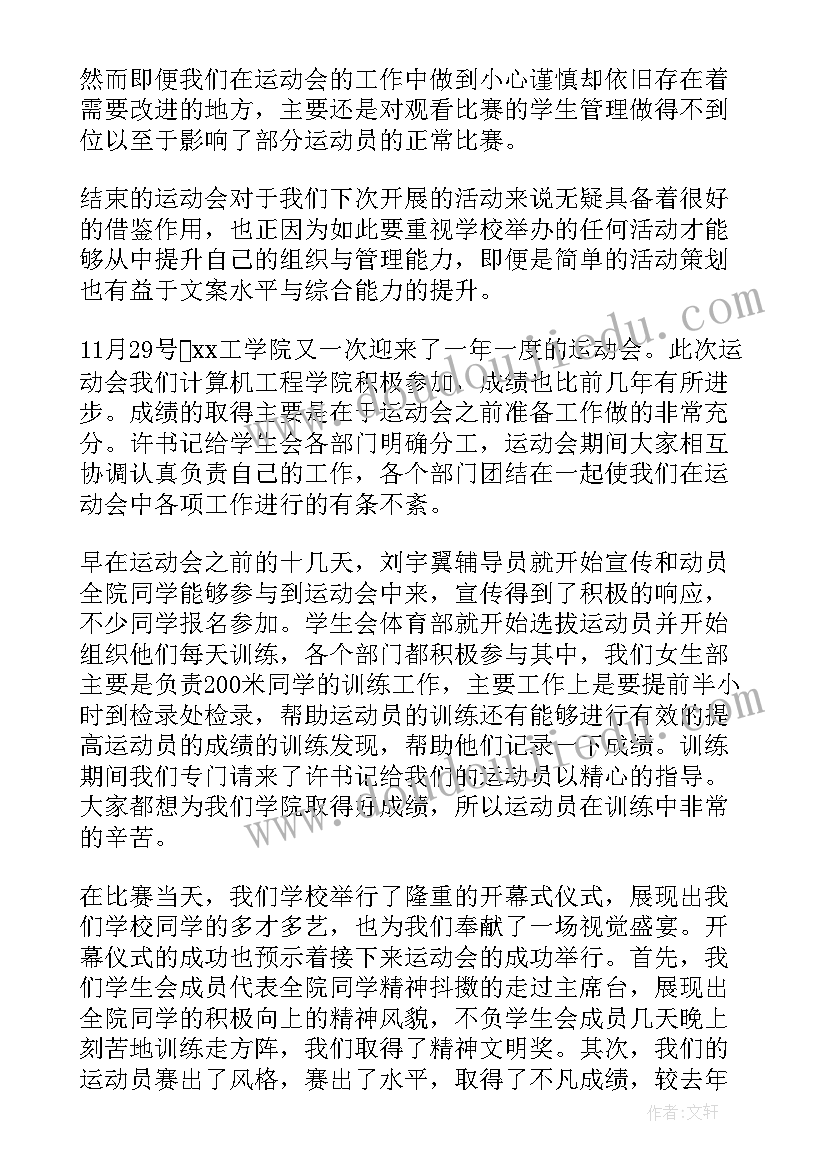 小学春季运动会活动简报 小学生参加春季校园运动会活动总结(优秀5篇)