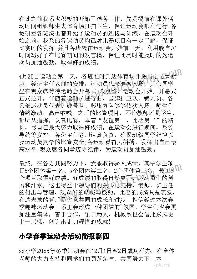 小学春季运动会活动简报 小学生参加春季校园运动会活动总结(优秀5篇)