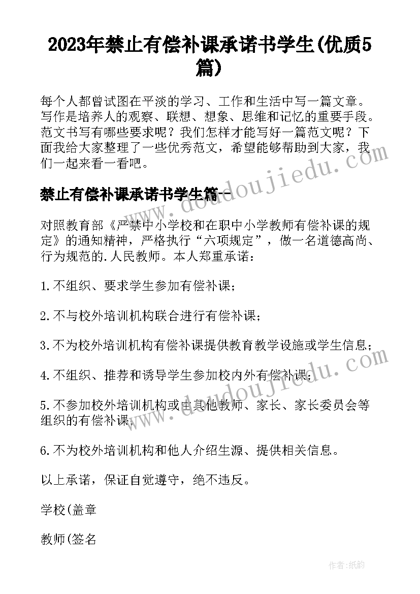 2023年禁止有偿补课承诺书学生(优质5篇)