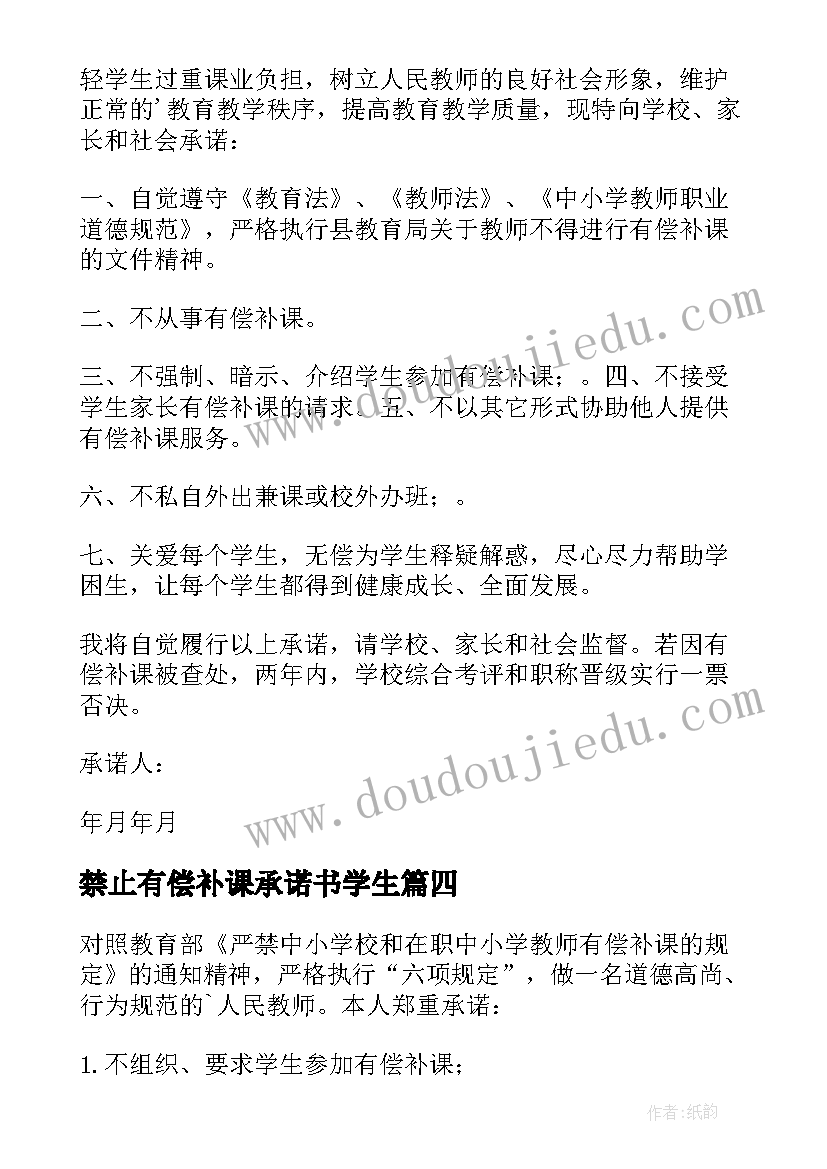 2023年禁止有偿补课承诺书学生(优质5篇)