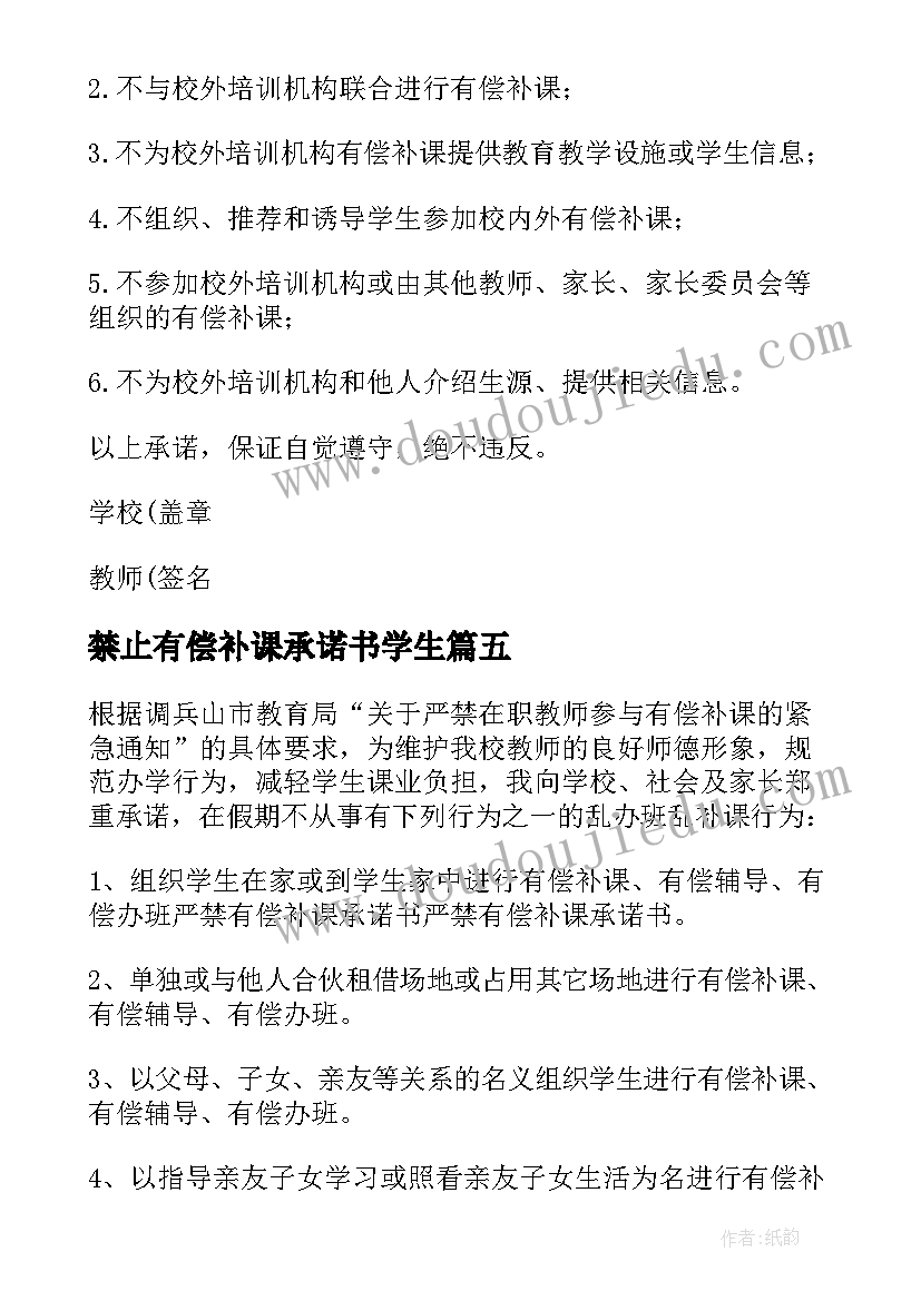 2023年禁止有偿补课承诺书学生(优质5篇)