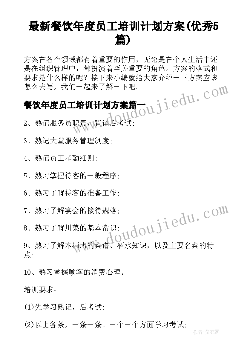 最新餐饮年度员工培训计划方案(优秀5篇)