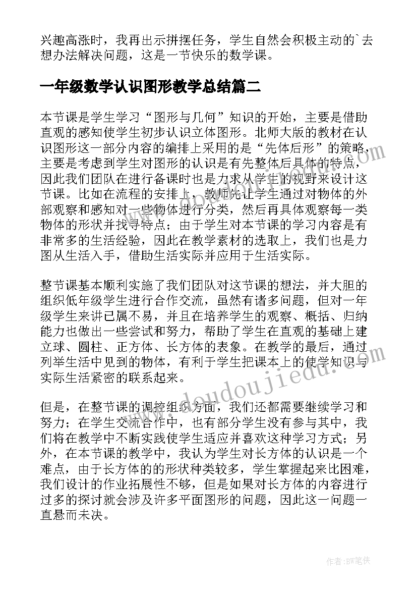 最新一年级数学认识图形教学总结(实用5篇)