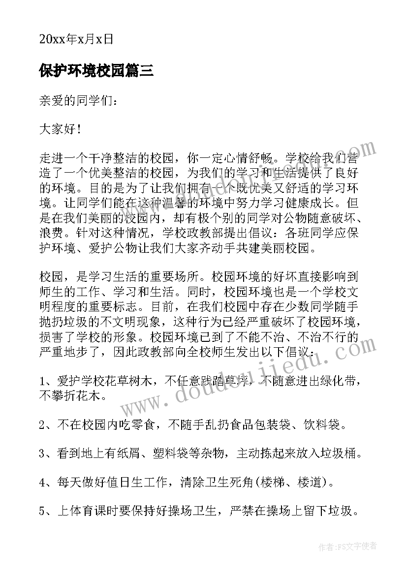 最新保护环境校园 学校保护环境倡议书(模板5篇)