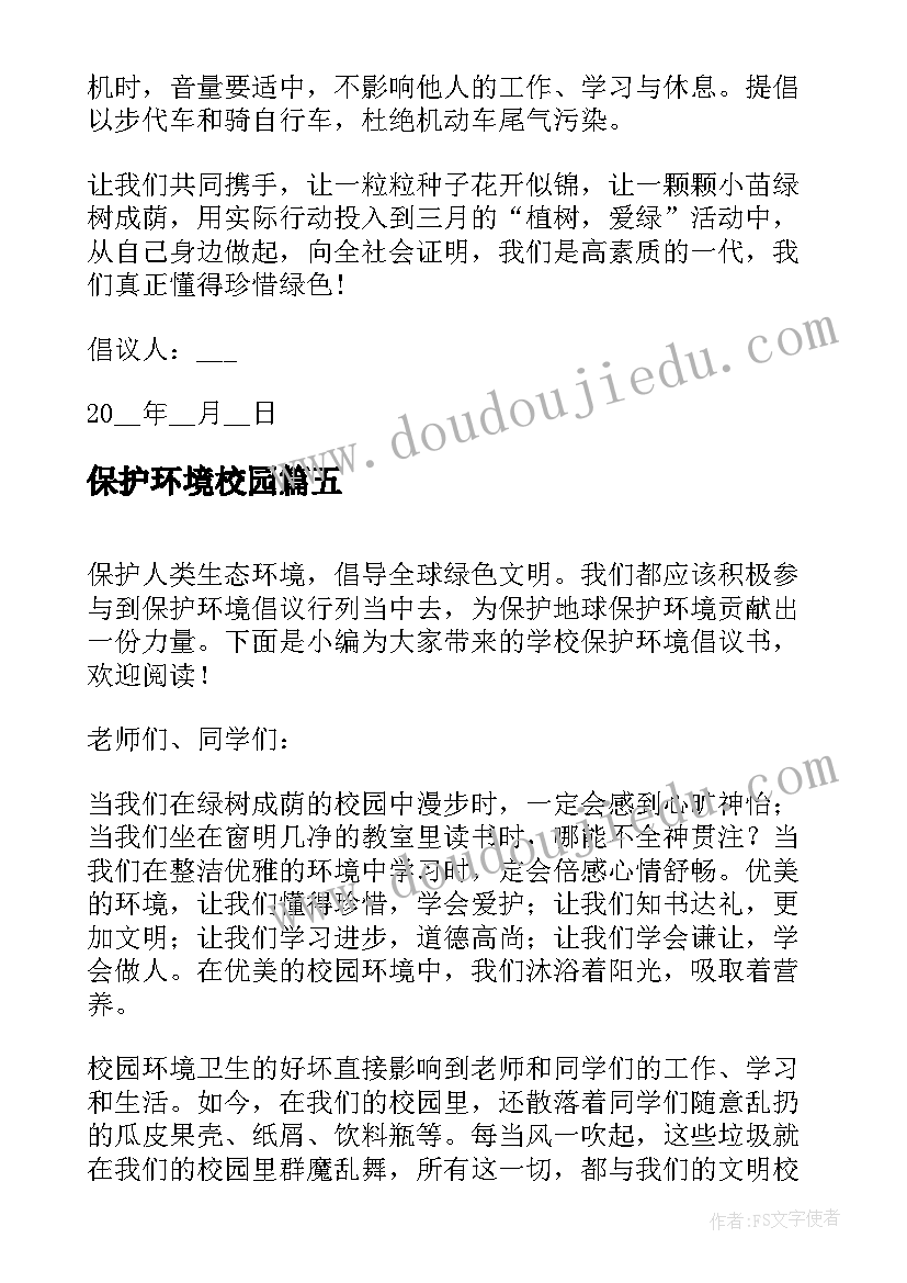 最新保护环境校园 学校保护环境倡议书(模板5篇)