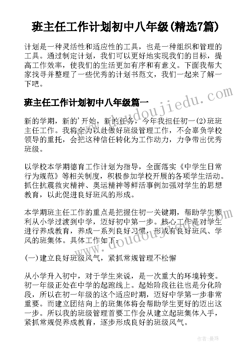 班主任工作计划初中八年级(精选7篇)