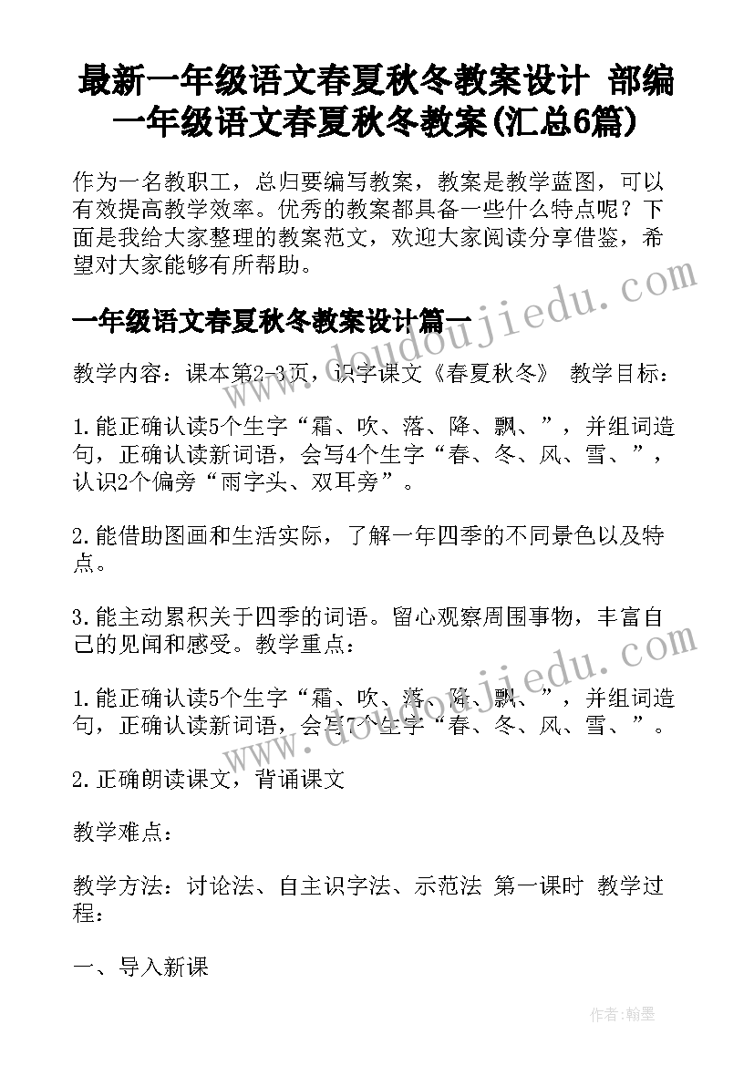 最新一年级语文春夏秋冬教案设计 部编一年级语文春夏秋冬教案(汇总6篇)