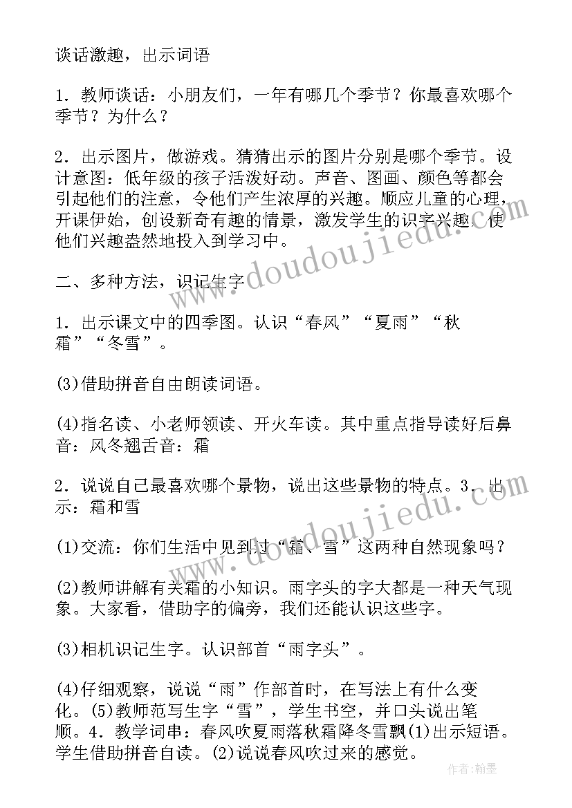 最新一年级语文春夏秋冬教案设计 部编一年级语文春夏秋冬教案(汇总6篇)