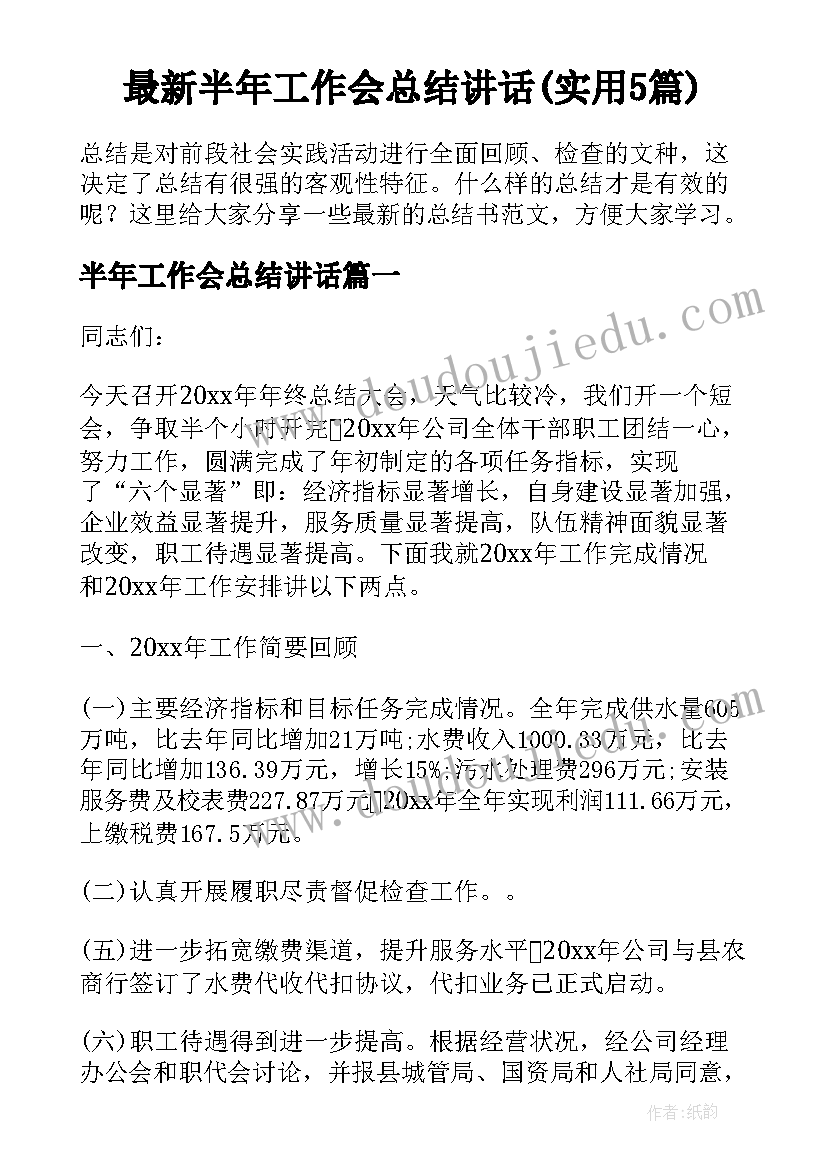 最新半年工作会总结讲话(实用5篇)