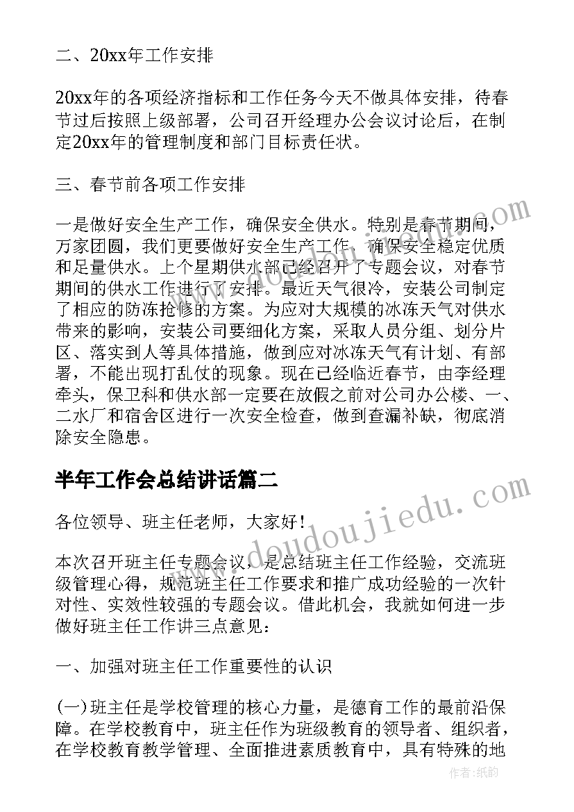 最新半年工作会总结讲话(实用5篇)