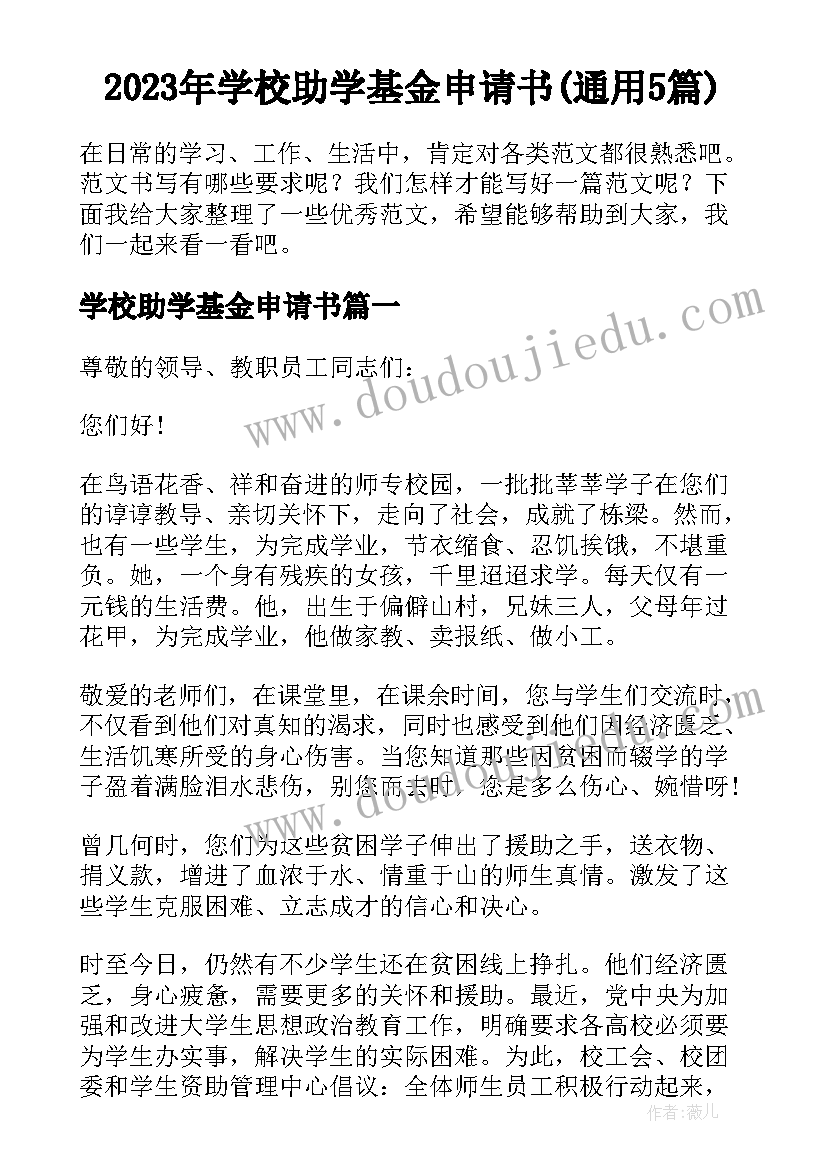 2023年学校助学基金申请书(通用5篇)