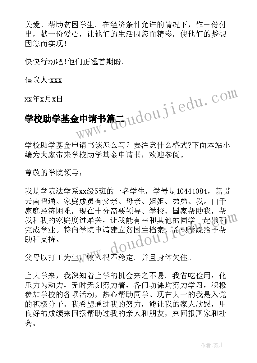 2023年学校助学基金申请书(通用5篇)