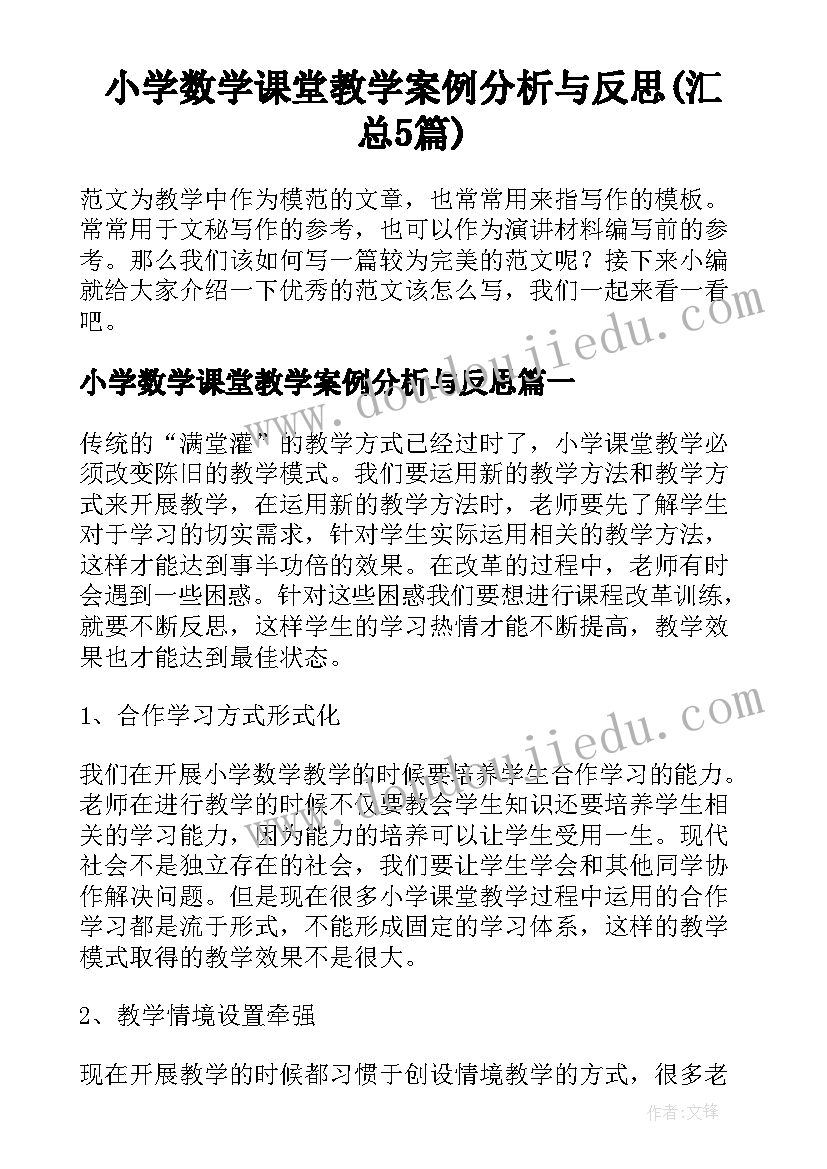 小学数学课堂教学案例分析与反思(汇总5篇)