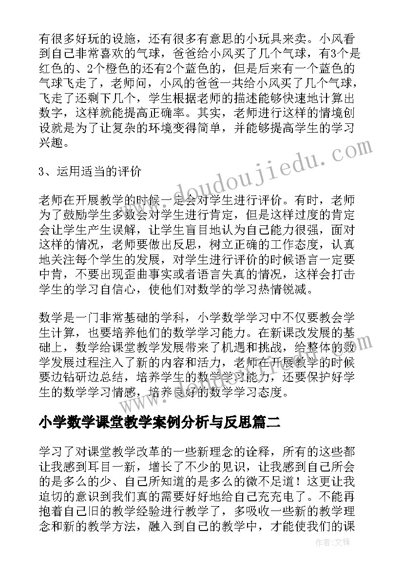 小学数学课堂教学案例分析与反思(汇总5篇)