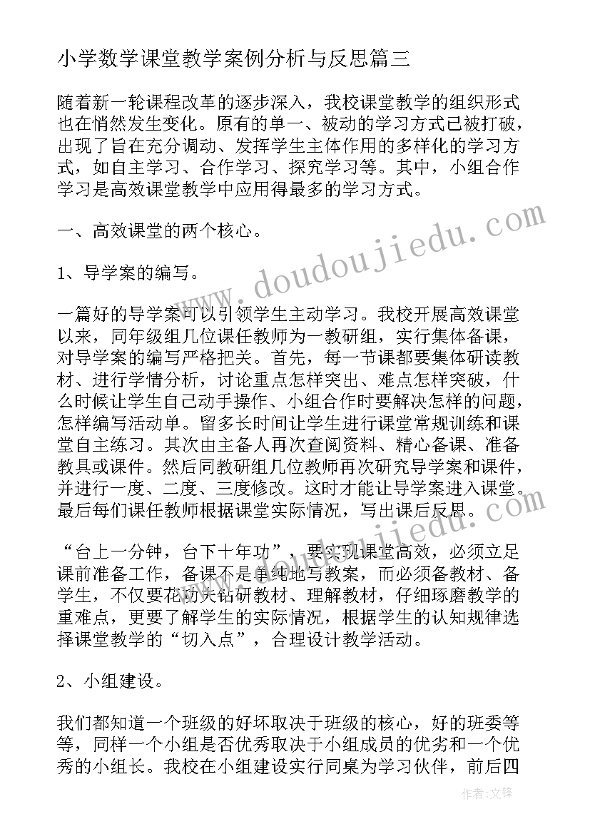 小学数学课堂教学案例分析与反思(汇总5篇)