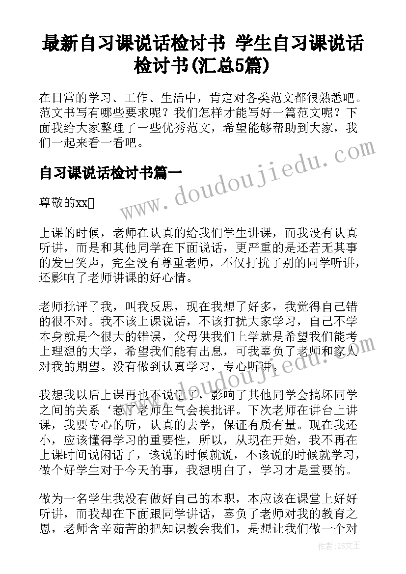 最新自习课说话检讨书 学生自习课说话检讨书(汇总5篇)