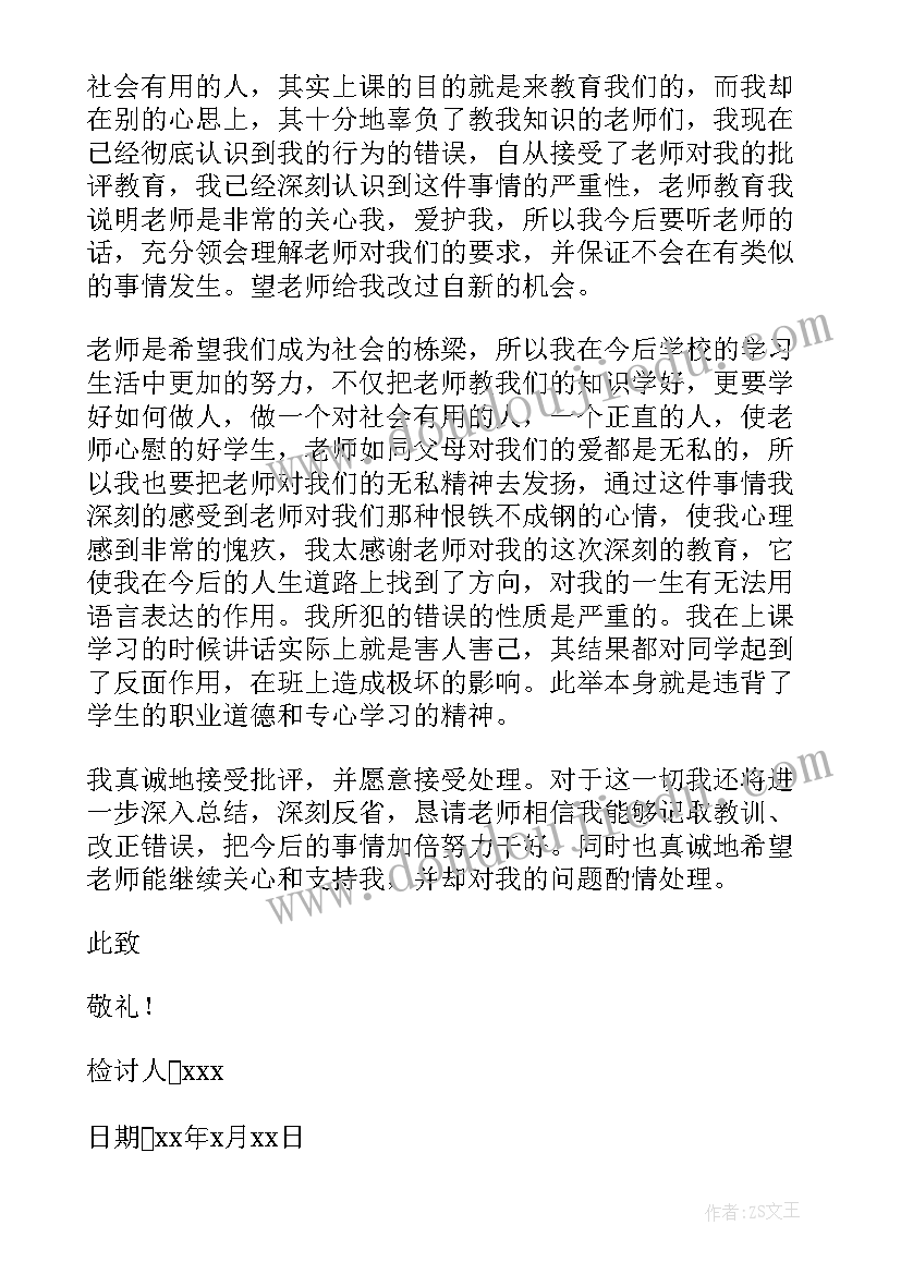 最新自习课说话检讨书 学生自习课说话检讨书(汇总5篇)