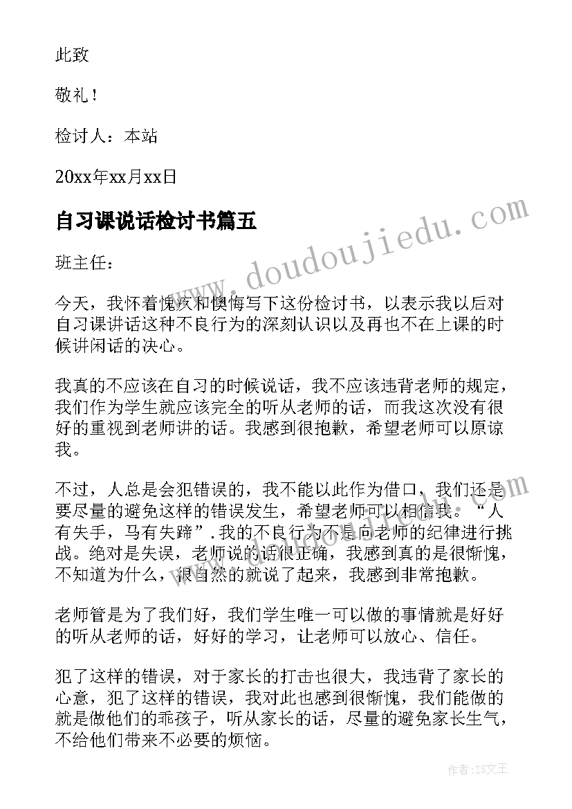 最新自习课说话检讨书 学生自习课说话检讨书(汇总5篇)