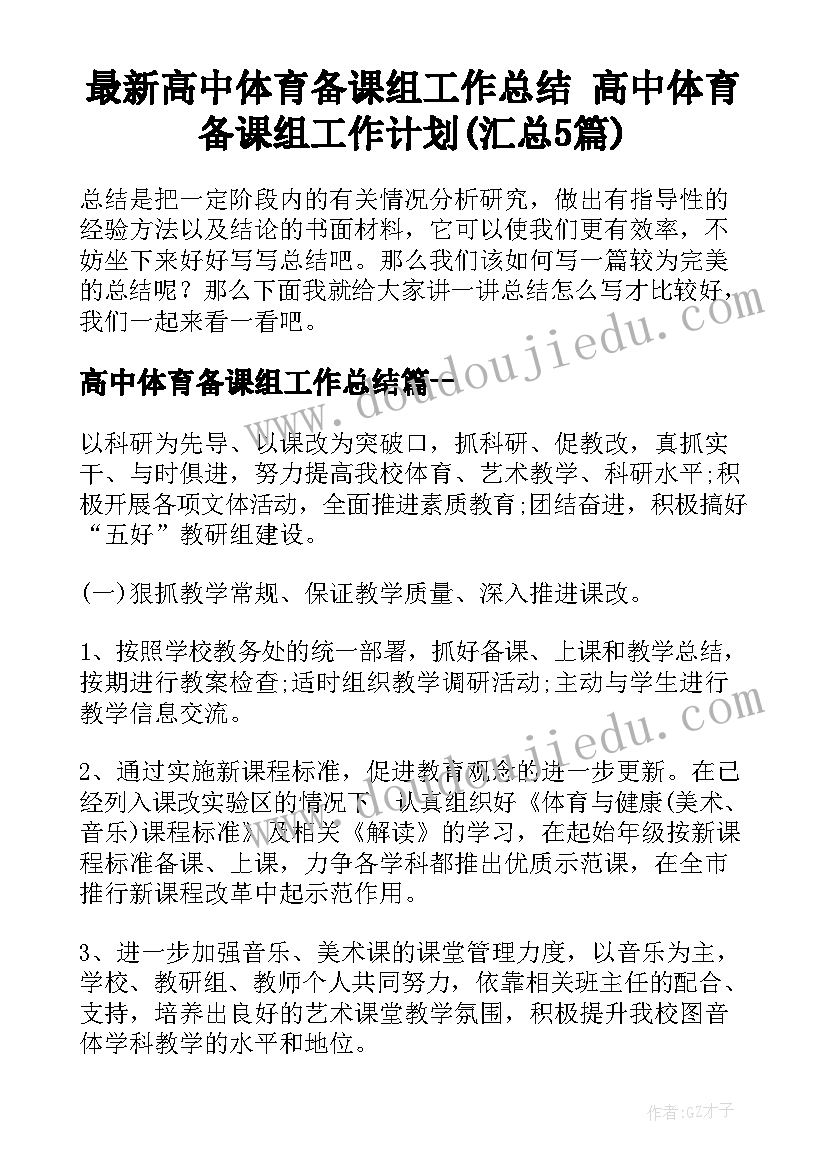 最新高中体育备课组工作总结 高中体育备课组工作计划(汇总5篇)