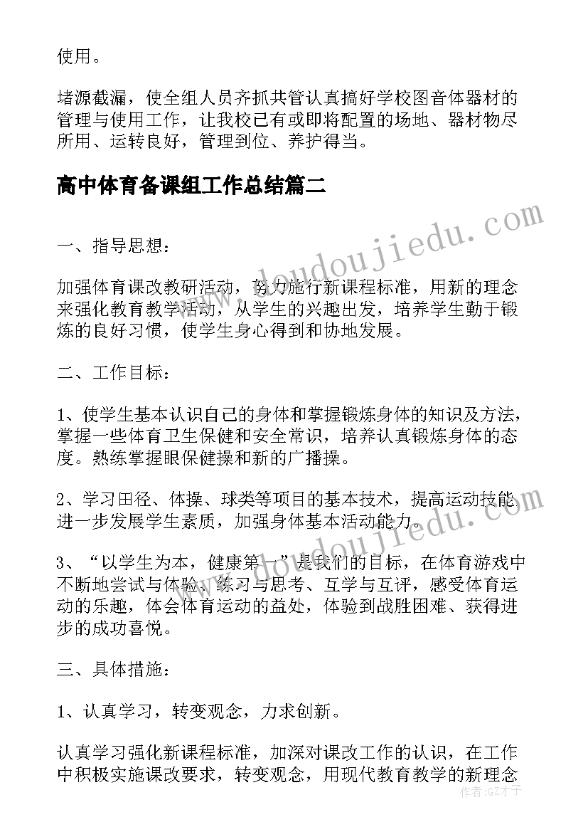 最新高中体育备课组工作总结 高中体育备课组工作计划(汇总5篇)