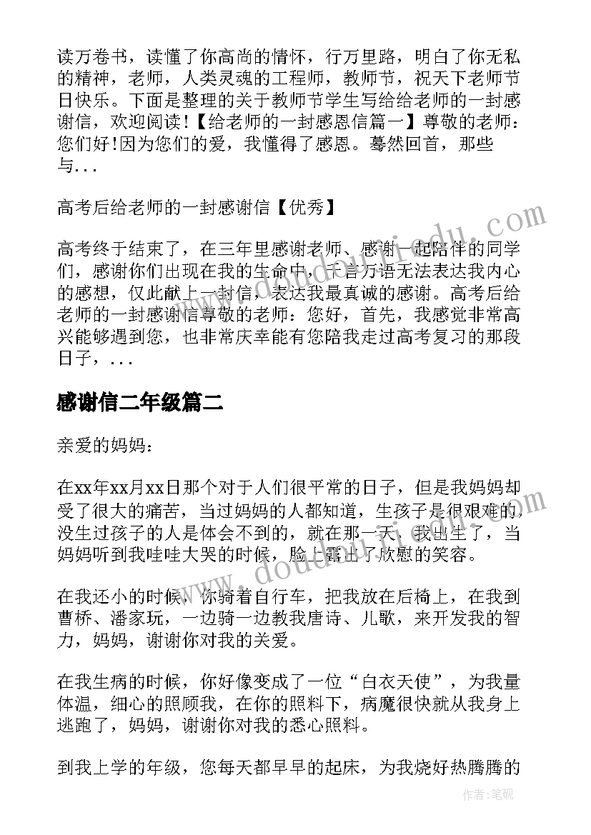 感谢信二年级(通用5篇)