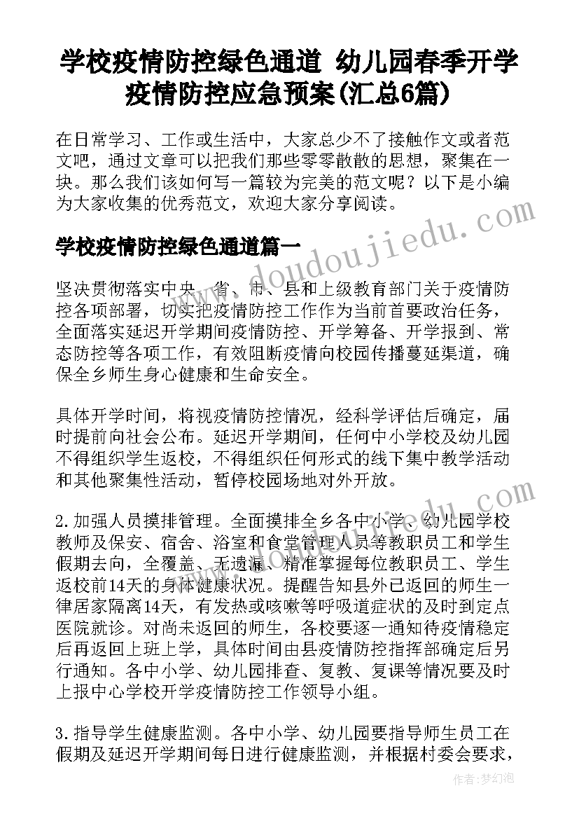 学校疫情防控绿色通道 幼儿园春季开学疫情防控应急预案(汇总6篇)