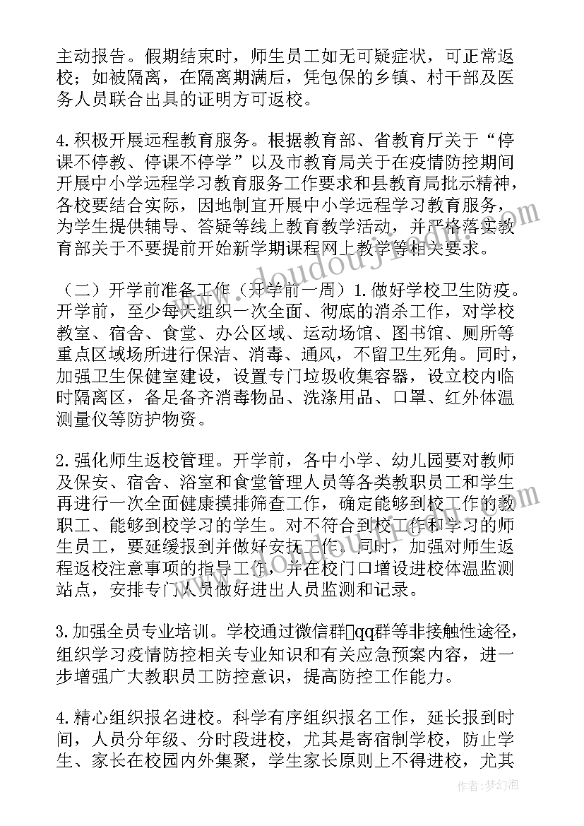 学校疫情防控绿色通道 幼儿园春季开学疫情防控应急预案(汇总6篇)