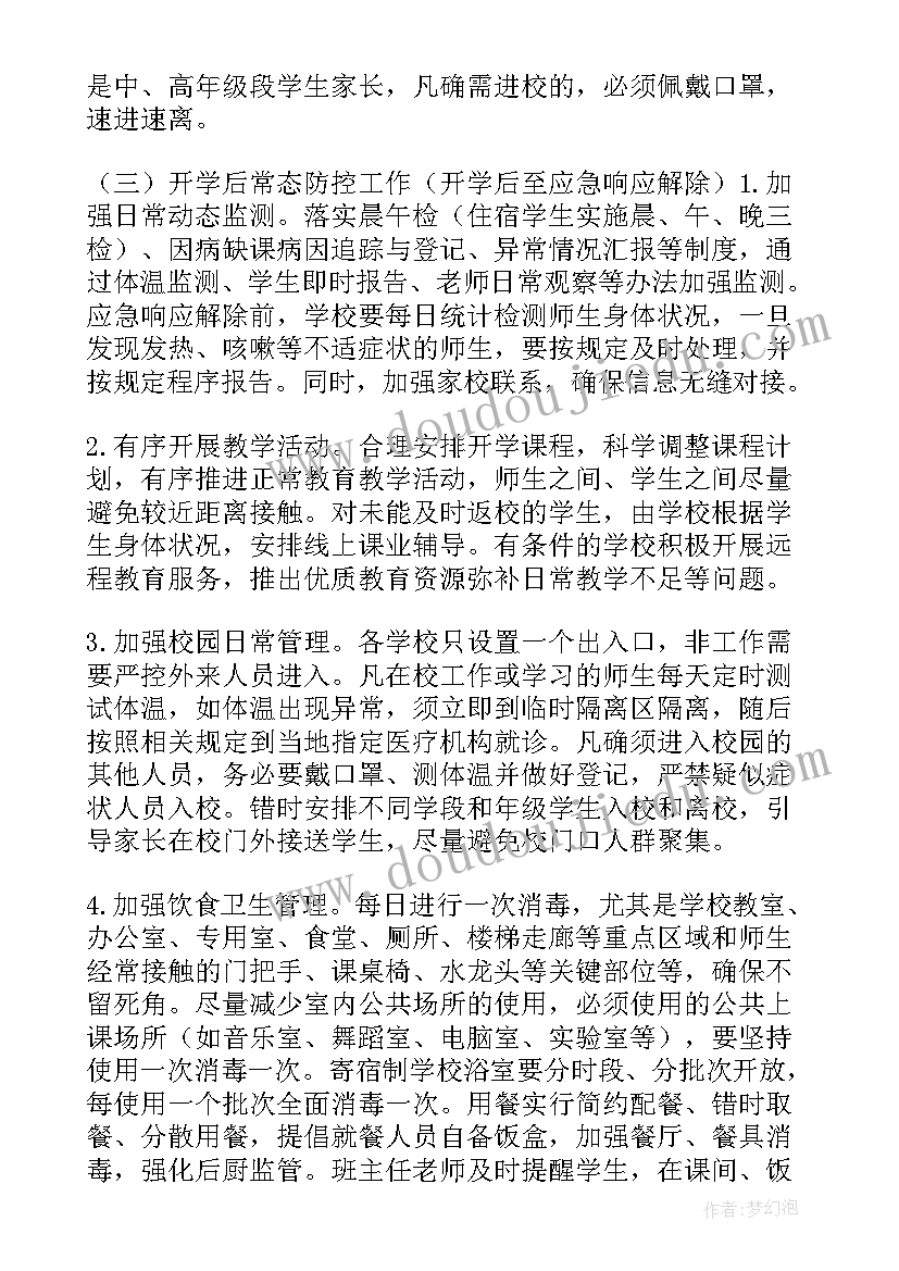 学校疫情防控绿色通道 幼儿园春季开学疫情防控应急预案(汇总6篇)