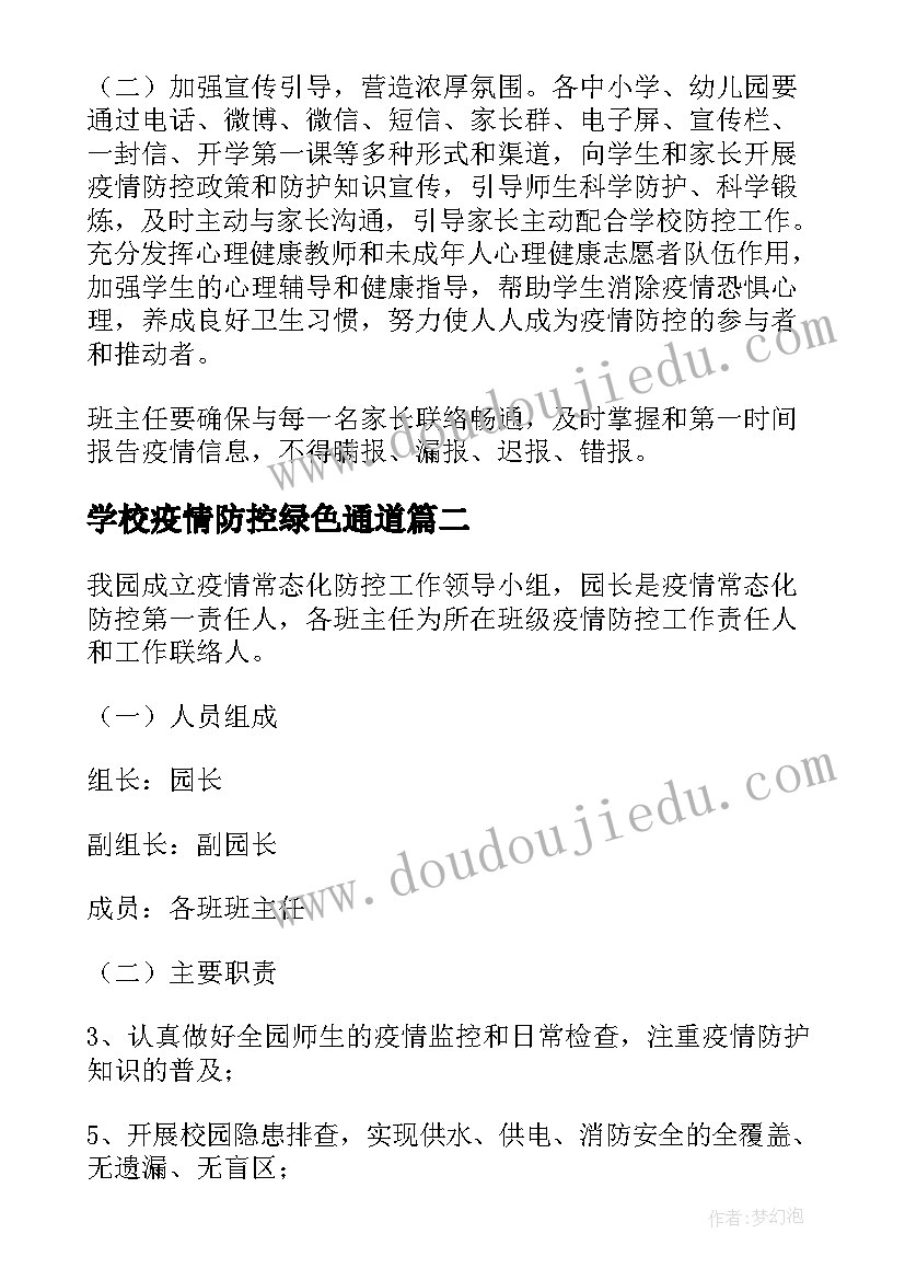 学校疫情防控绿色通道 幼儿园春季开学疫情防控应急预案(汇总6篇)