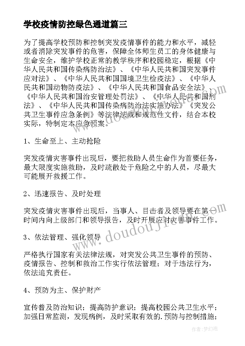 学校疫情防控绿色通道 幼儿园春季开学疫情防控应急预案(汇总6篇)