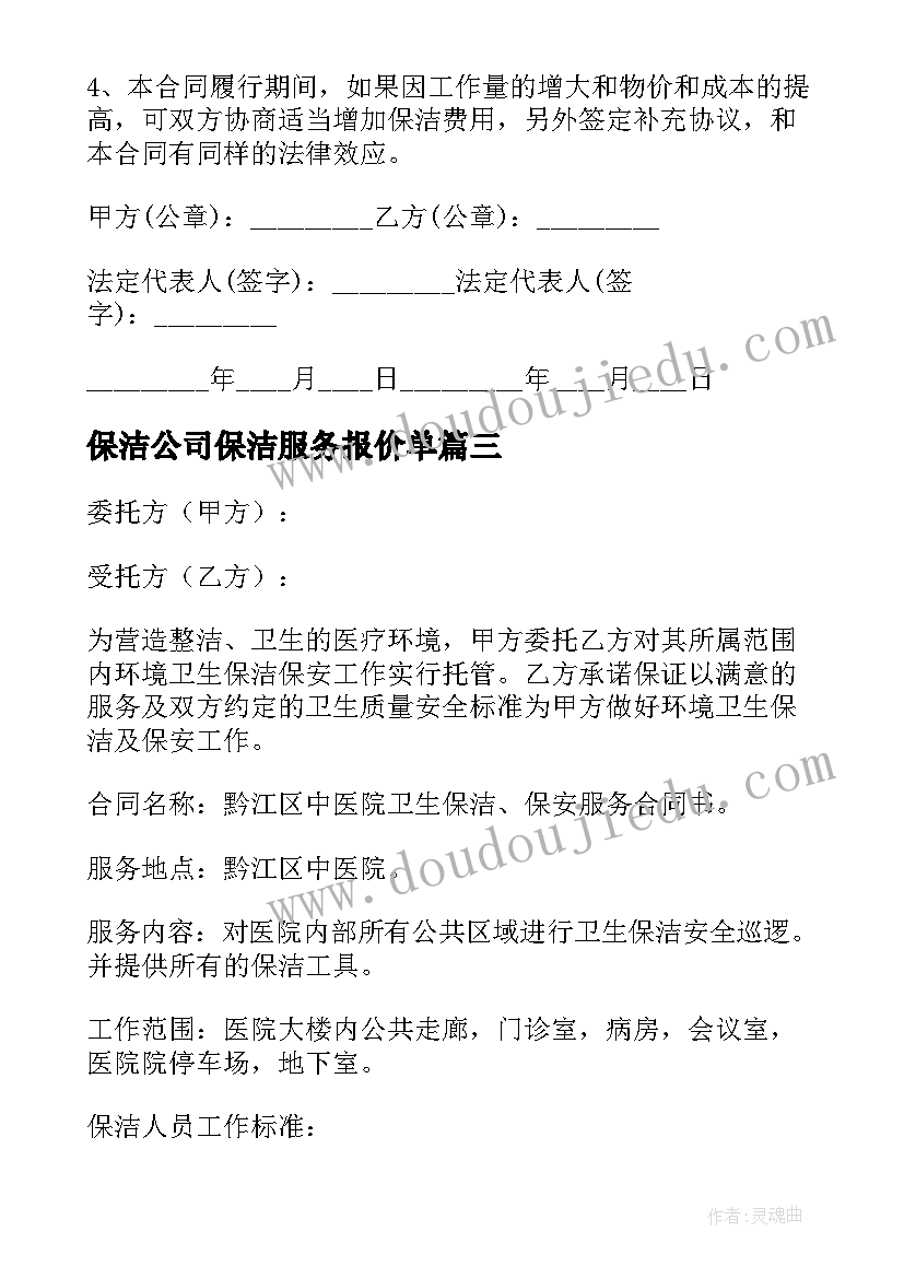 保洁公司保洁服务报价单 保洁公司保洁服务合同(汇总5篇)